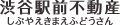 渋谷駅前不動産　株式会社ランドコーポレーション