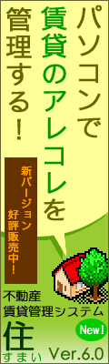 賃貸管理システム「住」