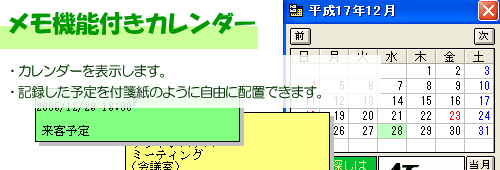 記録した予定を付箋紙のように画面に残せます