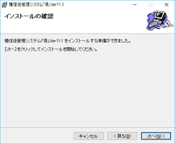 インストール　図5